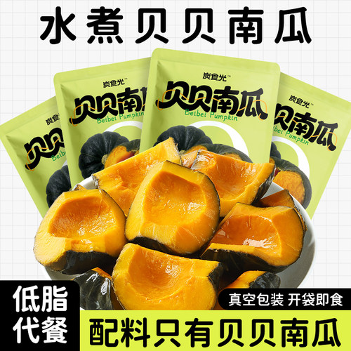 即食水煮贝贝南瓜健身代餐早餐