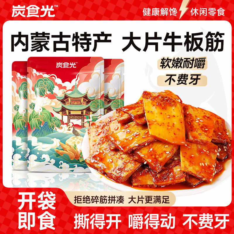 炭食光内蒙古牛板筋片小包装正宗晚上解馋年货休闲小零食品牛蹄筋