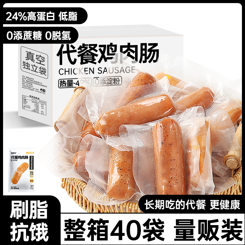 鸡肉肠鸡胸肉肠即食早餐速食减0低脂期卡解馋零食代餐饱腹主食品