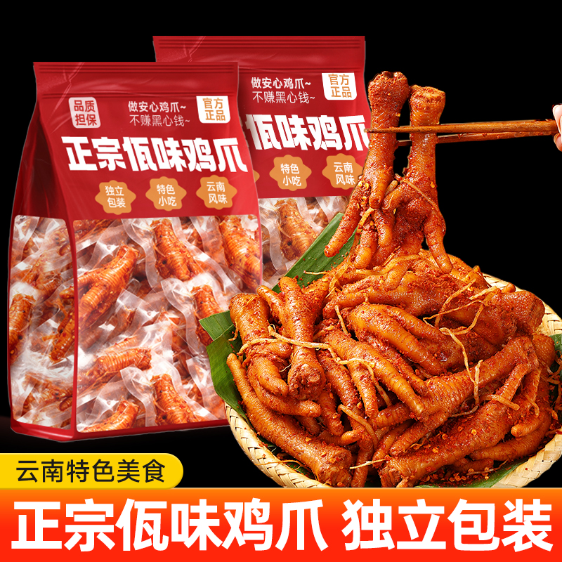 正宗佤味鸡爪云南卤味鸡凤爪麻辣鸡脚独立小包装美味解馋零食小吃