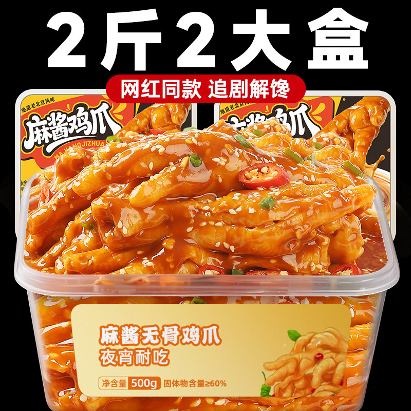 麻酱无骨鸡爪网红脱去骨凤爪好吃的耐吃追剧解馋日常休闲小吃零食,零食/坚果/特产,鸡肉零食,淘宝优惠券,粉丝福利购,淘宝优惠卷
