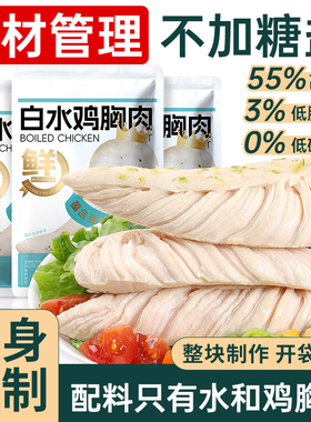 无抗低脂白水煮鸡胸肉即食代餐早餐减0低脂肪卡健身饱腹主零食品