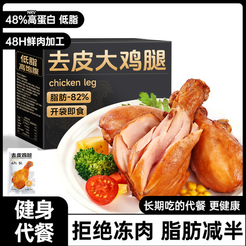 去皮鸡腿开袋即食减低脂代餐健身
