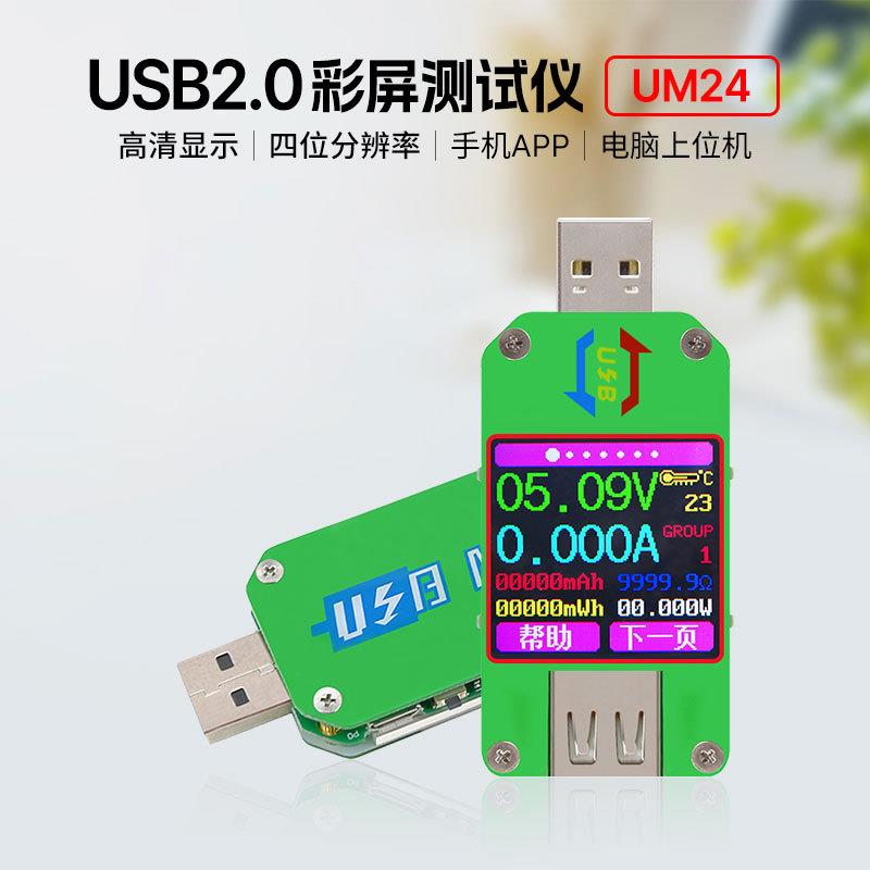 睿登UM24 USB 2.0 彩屏测试仪 电压电流表 无通信功能