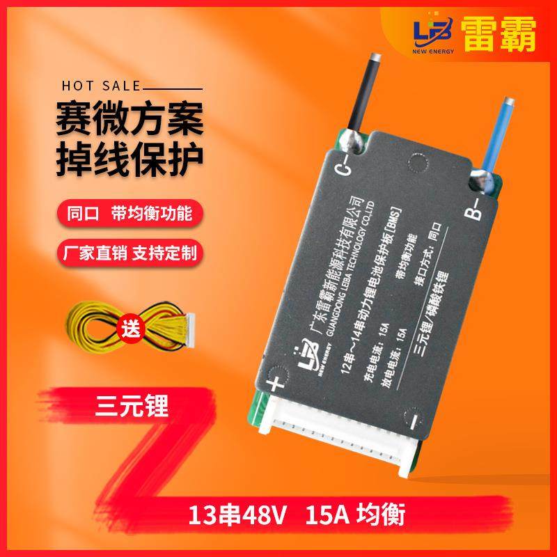 雷霸新国标电动车锂电池保护板13串48V同口均衡18650电池保护板