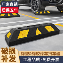 停车位汽车车轮挡车器车库橡胶限位器定位器橡塑停车桩阻车器地挡