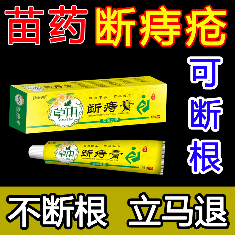 中草药痔疮膏痔痔膏痔根断消肉球华佗断痔膏痣疮肛门止痒白白痔哥