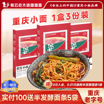 重庆小面正宗特产秦云老太婆摊摊麻辣红油早餐夜宵3份装方便速食