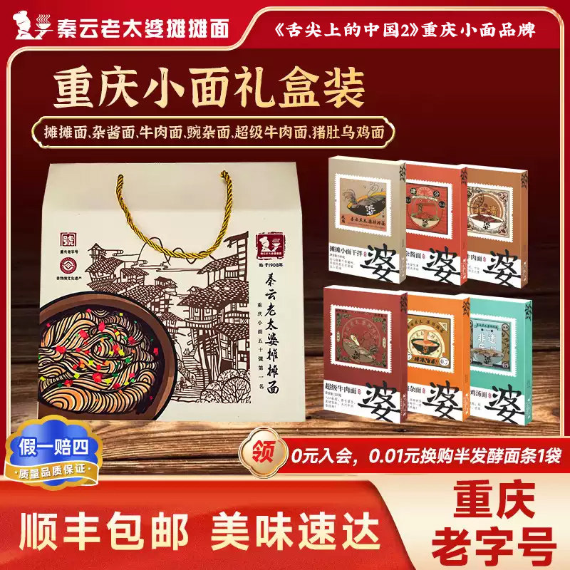 重庆小面正宗特产精品礼盒装秦云老太婆摊摊炸杂酱豌杂红烧牛肉面