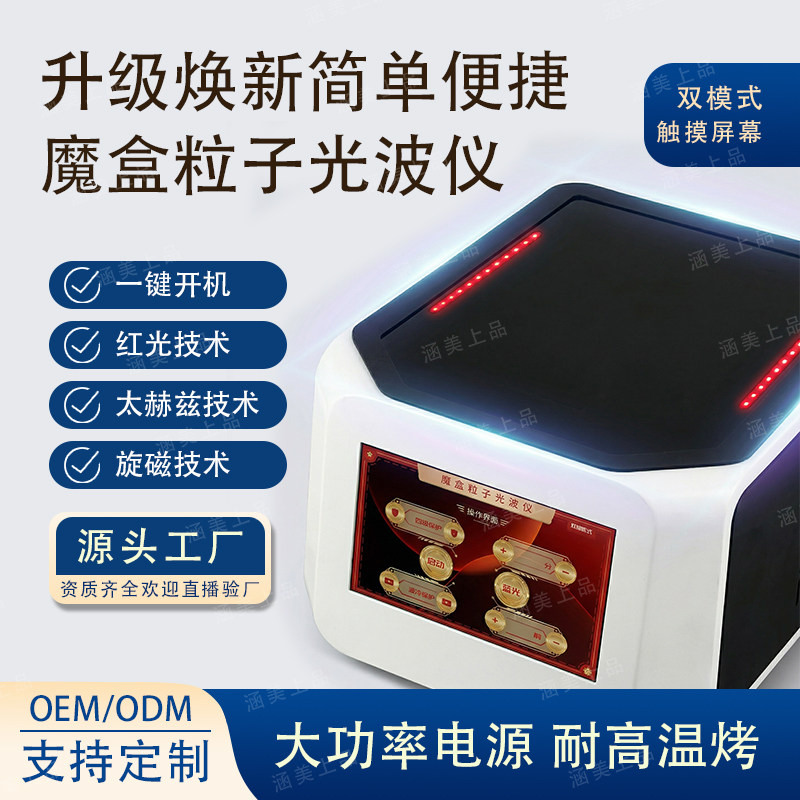 如初粒子科技芯蛋2025新款【商务版】魔盒粒子光波仪体温管理专用图片