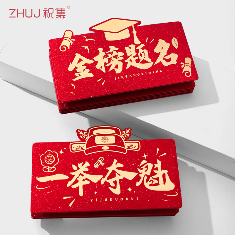 新款红包2026一举夺魁折叠红包创意祝福仪式感中考高考升学金榜题,节庆用品/礼品,红包/利是封,淘宝优惠券,粉丝福利购,淘宝优惠卷