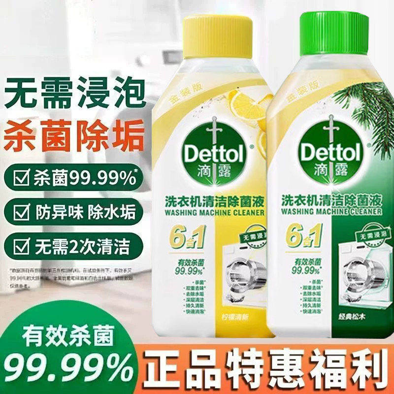 滴露洗衣机槽清洁剂除菌杀菌除垢家用滚筒免浸泡专用去污渍除菌液
