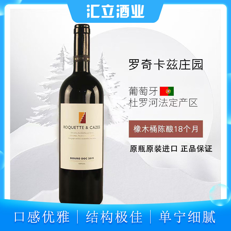 汇立酒业葡萄牙酒庄罗奇·卡兹庄园品质干红葡萄酒整箱6支装750ml