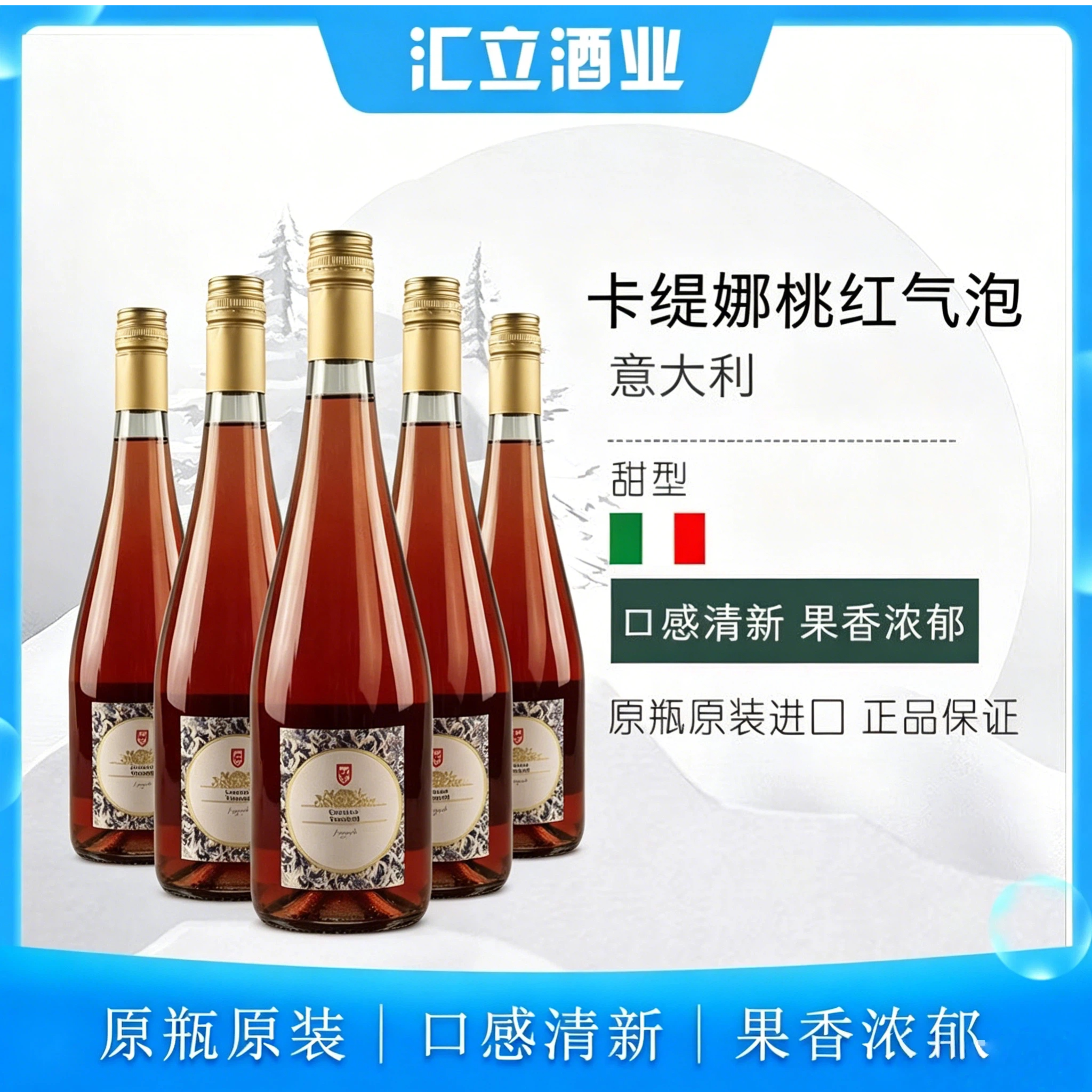 汇立酒业意大利进口卡缇娜桃红葡萄酒半甜ml女士起泡酒6支装