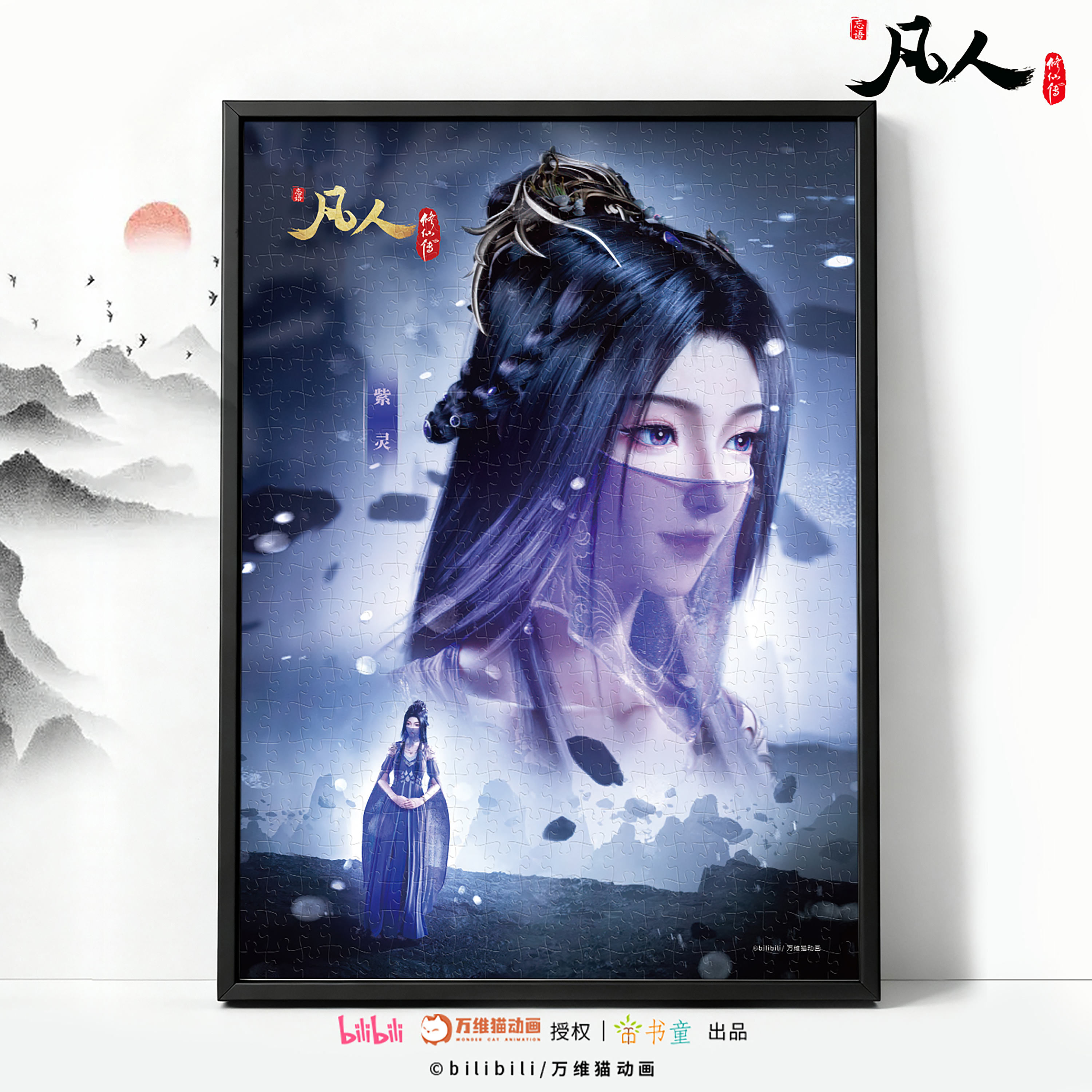 凡人修仙传1000片拼图动漫周边