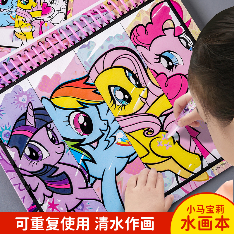 儿童水画本清水反复涂鸦小马宝莉
