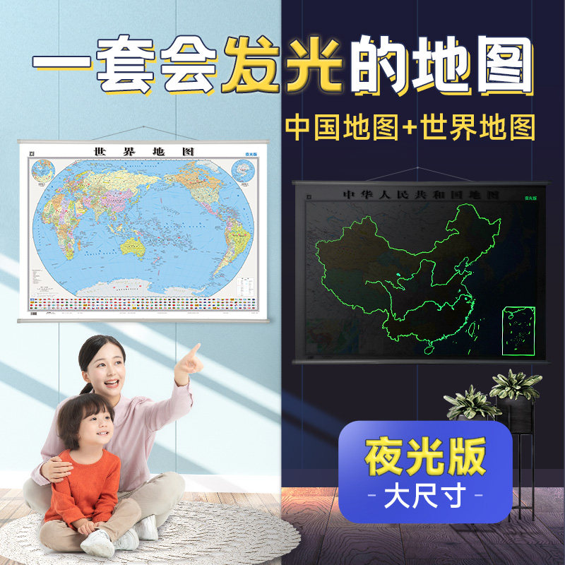 夜光版】中国世界地图挂图防水覆膜商务办公教室学生家用装饰墙贴