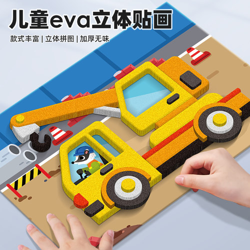 儿童eva3d立体贴画手工diy玩具