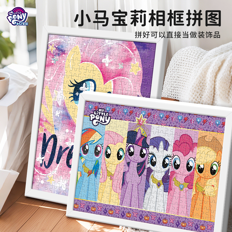 相框拼图6岁以上儿童小马宝莉