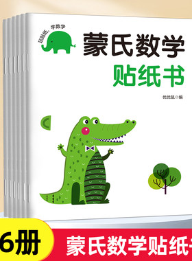 蒙氏数学贴纸书儿童启蒙贴画玩具