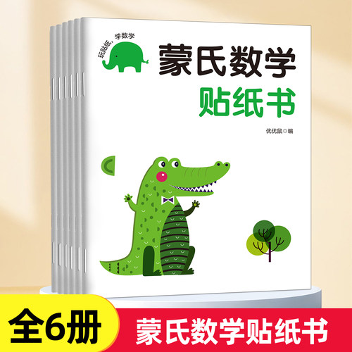 蒙氏数学贴纸书儿童启蒙贴画玩具