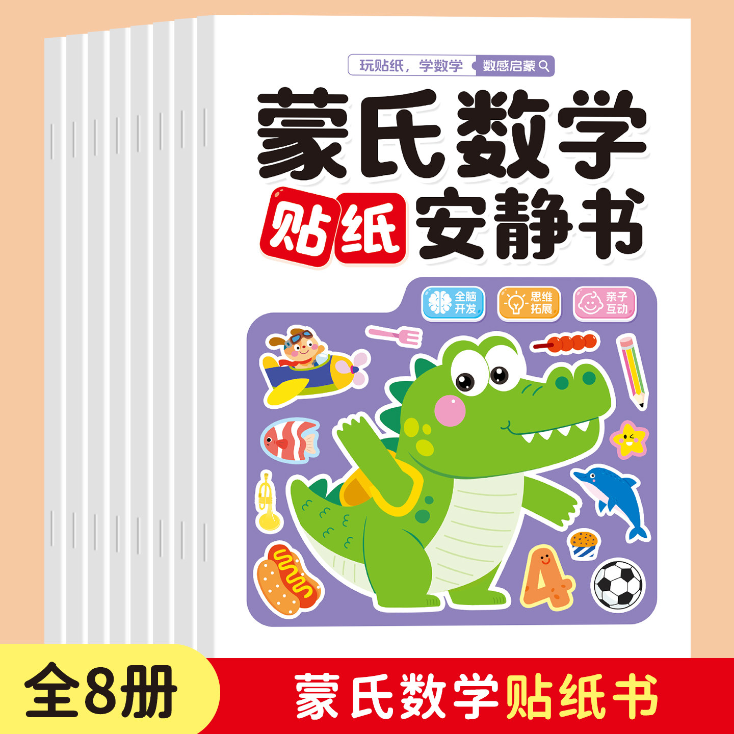 儿童数学贴纸书益智玩具3到6岁