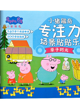 小猪佩奇卡通贴纸书3到6岁儿童专注力贴纸幼儿宝宝益智粘贴画玩具