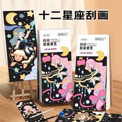 儿童星座刮刮画炫彩女孩diy手工益智玩具闪闪刮画纸便签刮刮乐