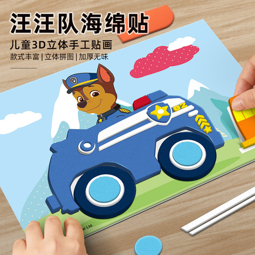 汪汪队eva立体贴画儿童3d手工diy