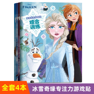 迪士尼冰雪奇缘专注力训练贴纸书3到6岁女孩贴画儿童益智爱莎玩具