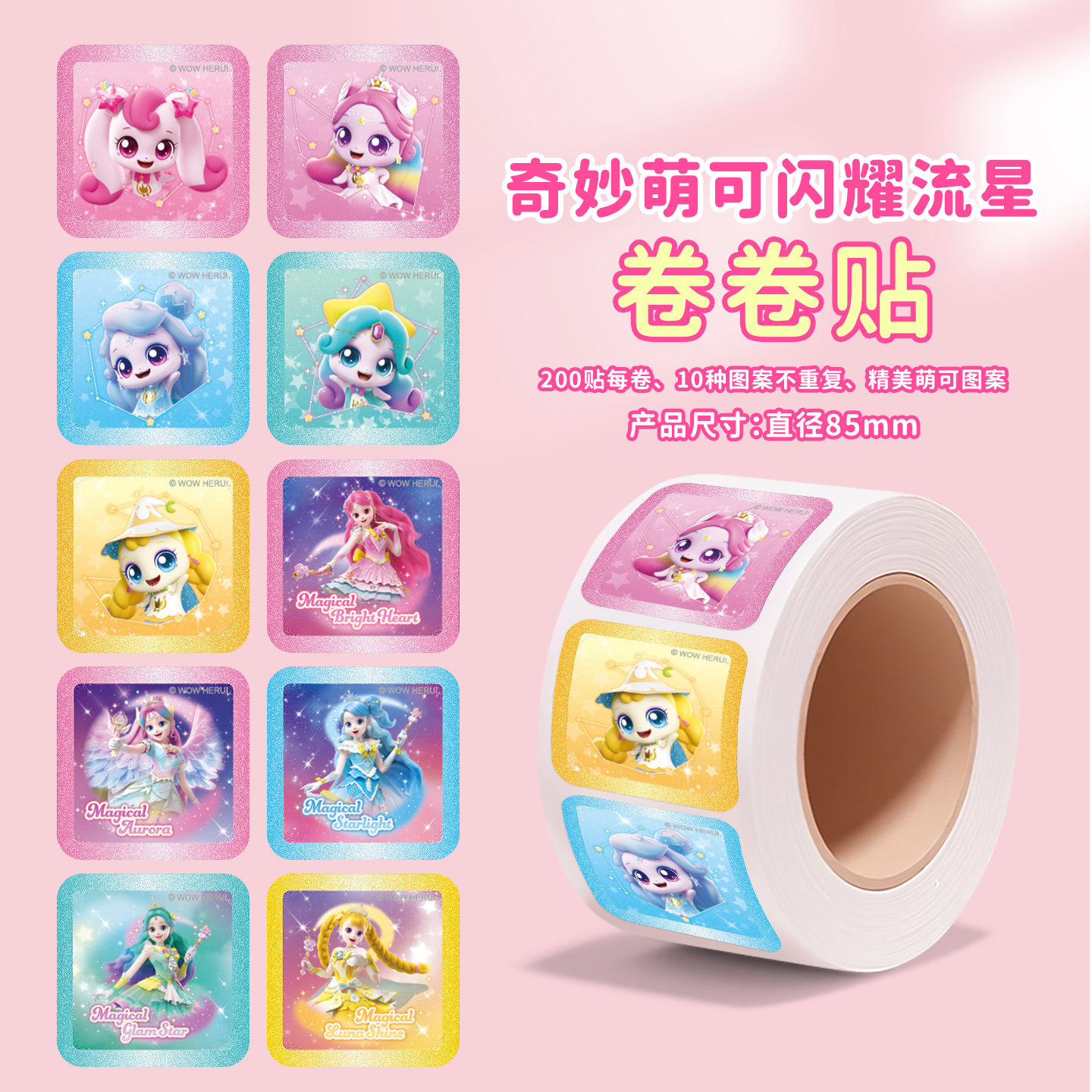 奇妙萌可闪耀流星卷卷贴纸儿童女孩卡通贴画幼儿园宝宝奖励贴玩具