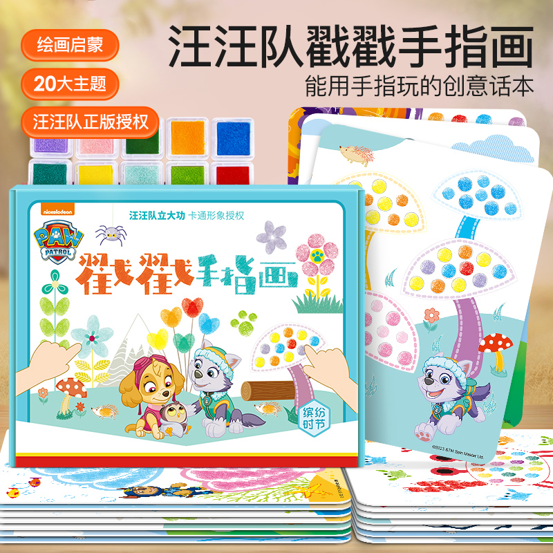 汪汪队立大功手指画指印画无毒