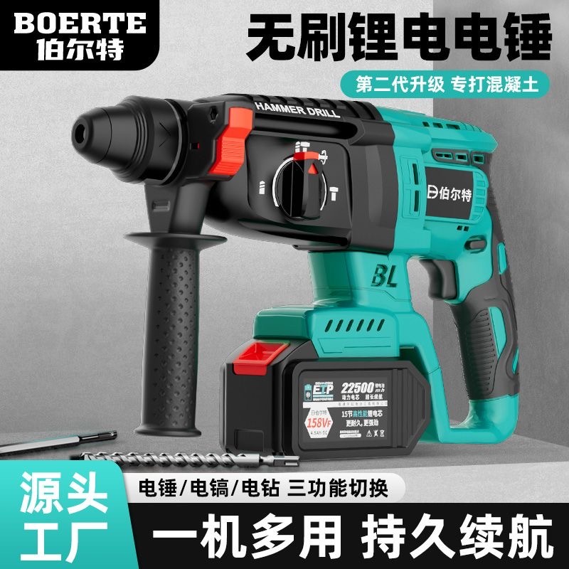 伯尔特无刷锂电充电式电锤多功能电镐无线工业级混凝土三用大功率