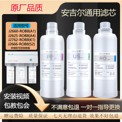 安吉尔净水器滤芯A4/A6pro/S6/K7/S5/J2666-ROB8/2606/S2/A1/复合