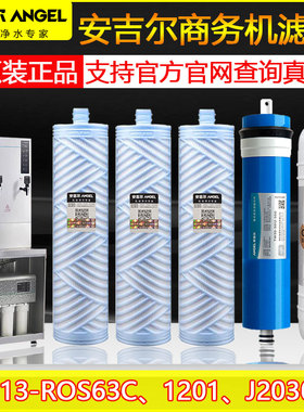 安吉尔商用净水器滤芯J2313-ROBS63C商务机AJR24-4030K2原装Y1251