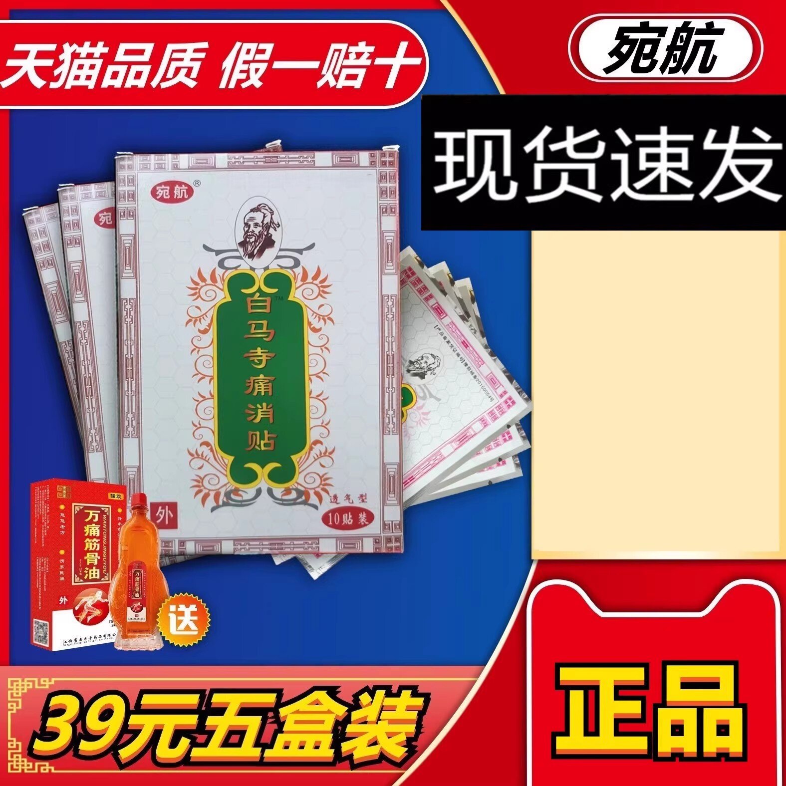【5盒39元】宛航白马寺痛消贴正品