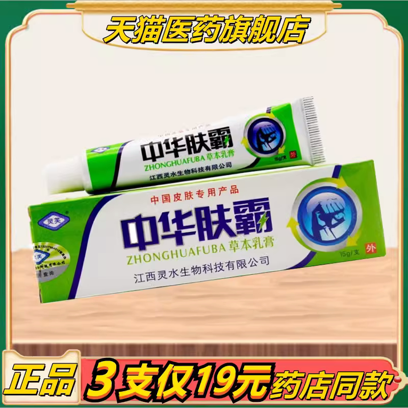 【正品3支仅18元】灵芙中华肤霸草本乳膏抑菌软膏外用