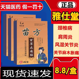 苗方百草止痛贴远红外筋骨镇痛贴颈椎病肩周炎风湿关节炎关节麻木