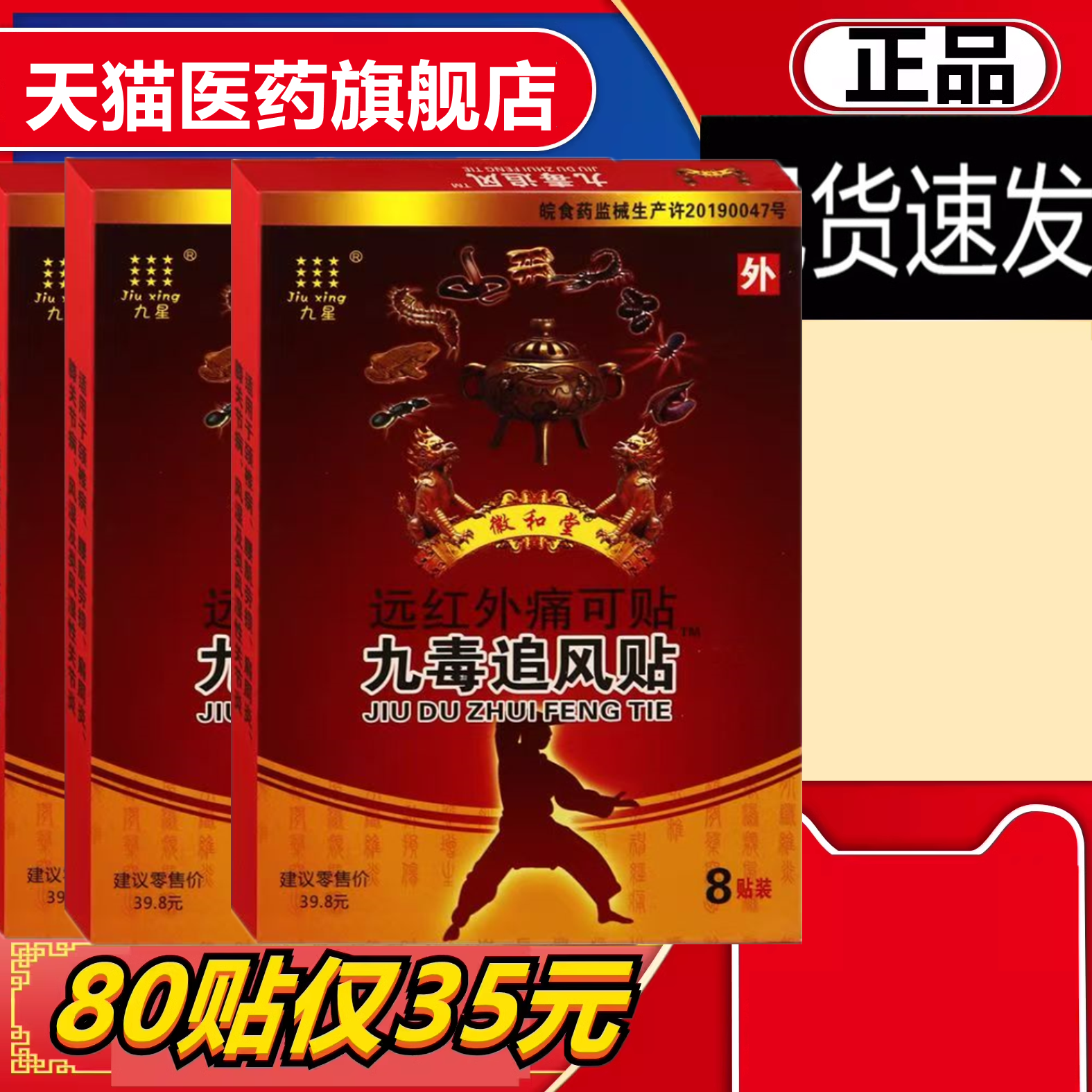 【80贴仅35元】九毒追风贴颈椎病肩周炎风湿关节炎腰肌劳损