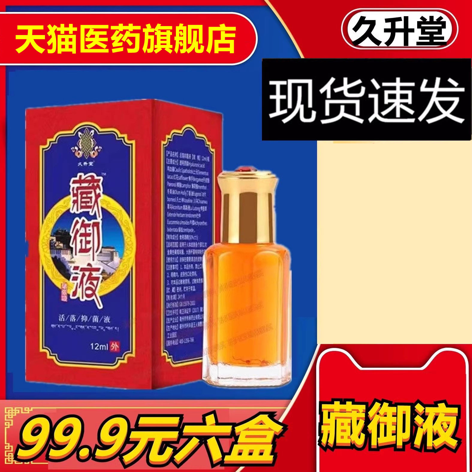 正品久升堂藏御液拍1发6瓶12ml