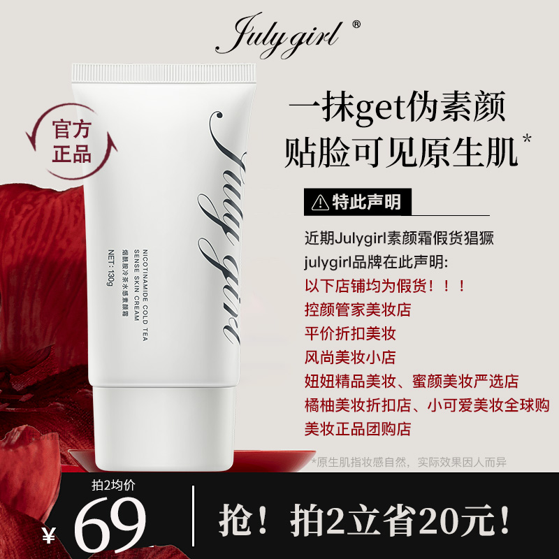 【谨防假货】Julygirl素颜霜懒人裸妆霜滋润保湿脸身体白七月女孩