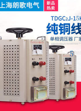 220V单相调压器TDGC2J-15KVA自耦接触式交流电源0-250V可调变压器