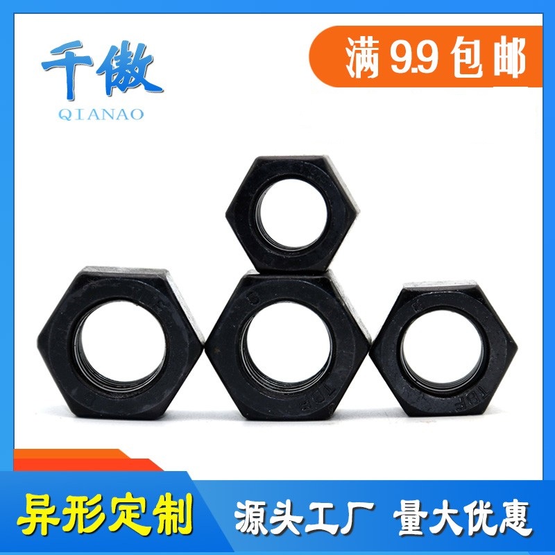 8.8级高强度发黑六角螺母