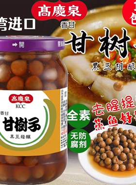 包邮台湾进口高庆泉香甘甘树子430g蒸鱼配饭粥炒菜黑豆阴酿破布子