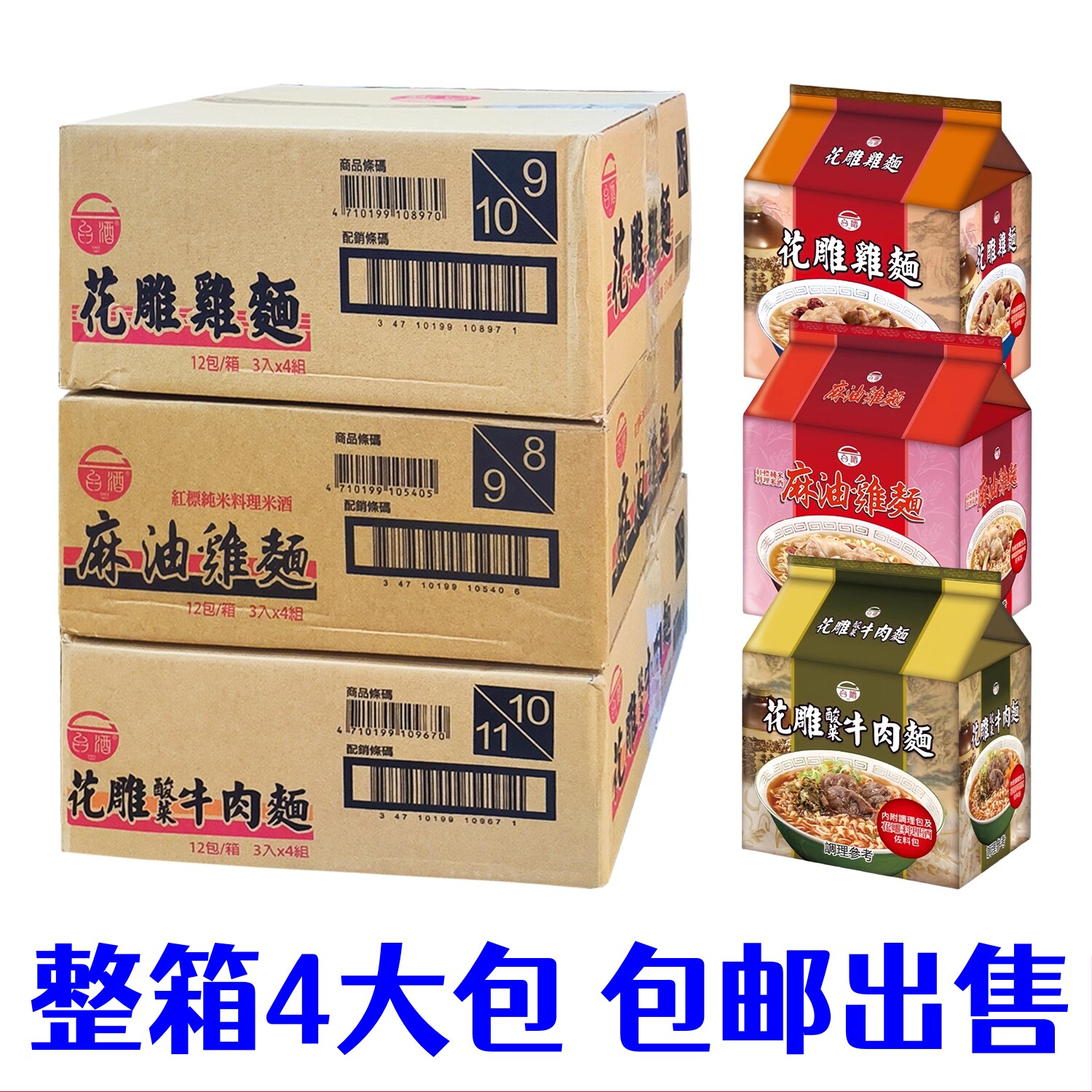 特价整箱包邮4大包台湾台酒面花雕鸡麻油鸡酸菜牛肉面大块肉泡面