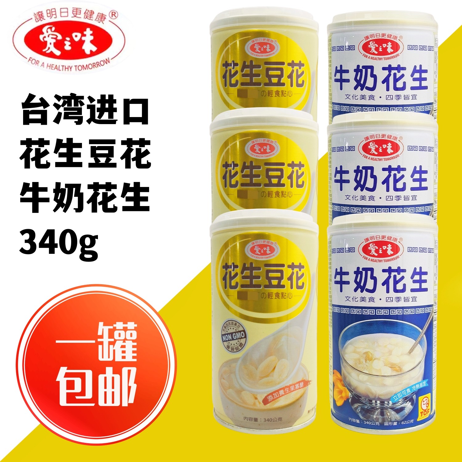 包邮台湾进口爱之味花生豆花牛奶花生340g健康养生轻食点心四季宜