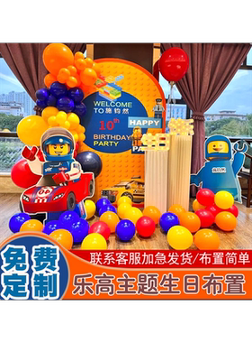 男孩10周岁乐高主题场景生日布置宝宝十岁气球装饰kt板背景墙装饰