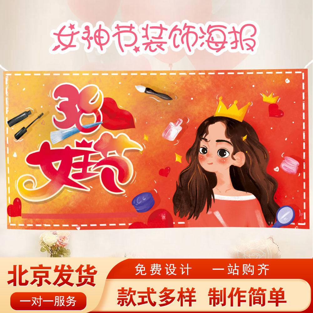 北京38三八妇女节女神节装饰商场海报场景布置店铺公司工会宣传布,节庆用品/礼品,装扮布置套餐,淘宝优惠券,粉丝福利购,淘宝优惠卷