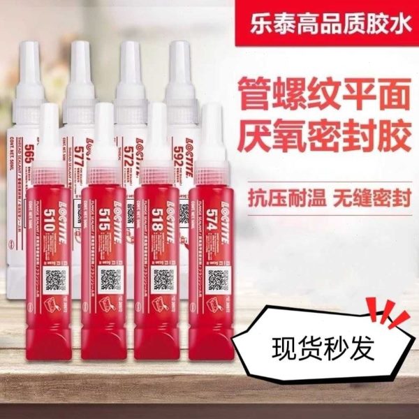 乐泰567 565 572 577 592厌氧型平面密封胶510 515 518管螺纹胶