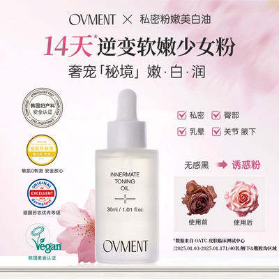 OVMENT私密粉嫩焕活美白油弱酸性温和无刺激 30ml